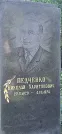 Захоронение ID 1256504