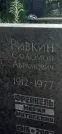 Захоронение ID 1256523
