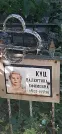 Захоронение ID 1256775