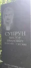 Захоронение ID 1256836