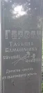 Захоронение ID 1256914