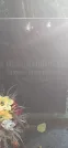 Захоронение ID 1257199