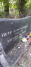 Захоронение ID 1257256