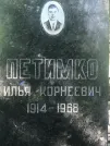 Захоронение ID 1256934