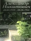 Захоронение ID 1257122