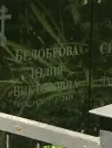 Захоронение ID 1257128