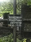 Захоронение ID 1257236