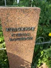 Захоронение ID 1257365