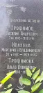 Захоронение ID 1257391