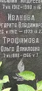 Захоронение ID 1257394