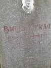 Захоронение ID 1257440