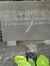 Захоронение ID 1257452