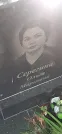 Захоронение ID 1257941