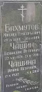 Захоронение ID 1258405