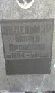 Захоронение ID 1258822