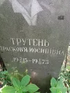 Захоронение ID 1258843