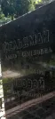 Захоронение ID 1258865