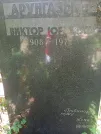 Захоронение ID 1258998