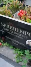 Захоронение ID 1259141