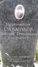 Захоронение ID 1259355