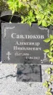 Захоронение ID 1259363