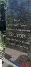 Захоронение ID 1259510