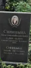 Захоронение ID 1259714
