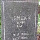 Захоронение ID 1259813