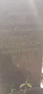Захоронение ID 1259894