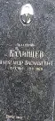 Захоронение ID 1260222