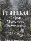 Захоронение ID 1260302