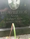 Захоронение ID 1260383