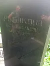 Захоронение ID 1260615