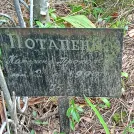 Захоронение ID 1260777