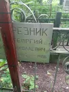 Захоронение ID 1260858
