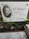 Захоронение ID 1260881