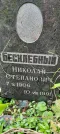Захоронение ID 1260888