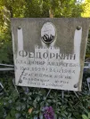 Захоронение ID 1261315