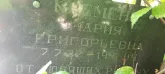Захоронение ID 1261317