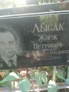 Захоронение ID 1261416