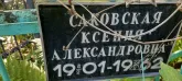 Захоронение ID 1261474