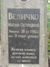 Захоронение ID 1261766