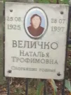 Захоронение ID 1261769