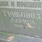 Захоронение ID 1261846