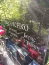 Захоронение ID 1262070