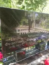 Захоронение ID 1262078