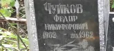 Захоронение ID 1262203