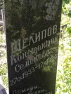 Захоронение ID 1262411