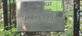 Захоронение ID 1262409