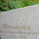 Захоронение ID 1262444